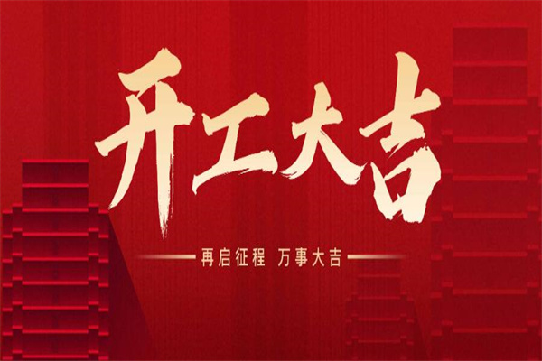 開工大吉！！砥礪前行，向陽(yáng)出發(fā)~